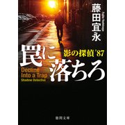 罠に落ちろ 影の探偵'87（徳間書店） [電子書籍]