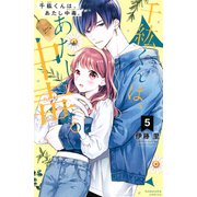 千紘くんは、あたし中毒。（5）（講談社） [電子書籍]