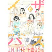 インザハウス（6）（講談社） [電子書籍]