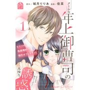 クールな年上御曹司の危険な誘惑ー甘え方を教えてくださいー（1）（講談社） [電子書籍]