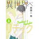 異世界へリテイク（3）（講談社） [電子書籍]