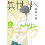 異世界へリテイク（3）（講談社） [電子書籍]