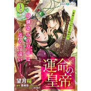 運命の皇帝 分冊版（ホワイトハートコミック）（3）（講談社） [電子書籍]