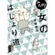 みたび！ 女のはしょり道（講談社） [電子書籍]