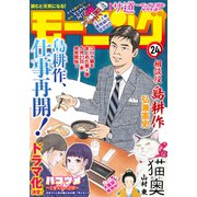 モーニング 2021年24号 （2021年5月13日発売）（講談社） [電子書籍]