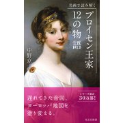 名画で読み解く プロイセン王家 12の物語（光文社） [電子書籍]