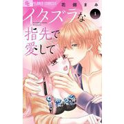イタズラな指先で愛して 1（小学館） [電子書籍]
