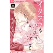 イタズラな指先で愛して 2（小学館） [電子書籍]