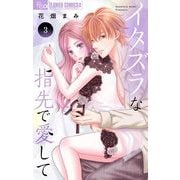 イタズラな指先で愛して 3（小学館） [電子書籍]