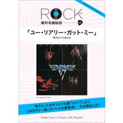「ユー・リアリー・ガット・ミー」ロック絶対名曲秘話6 ～Deep Story in Rock with Playlist～（小学館） [電子書籍]