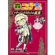 名探偵コナン歴史まんが 世界史探偵コナン11 マリー・アントワネットの真実（小学館） [電子書籍]