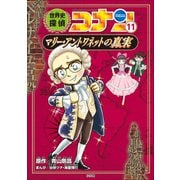 名探偵コナン歴史まんが 世界史探偵コナン11 マリー・アントワネットの真実（小学館） [電子書籍]