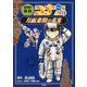名探偵コナン歴史まんが 世界史探偵コナン12 月面着陸の真実（小学館） [電子書籍]