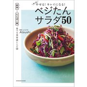 もっとやせる！キレイになる！ベジたんサラダ50 ～野菜＋たんぱく質、食べる美容液レシピ2～（小学館） [電子書籍]