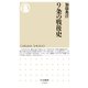 9条の戦後史（筑摩書房） [電子書籍]