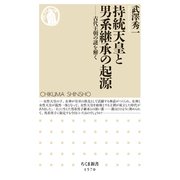 持統天皇と男系継承の起源 ―古代王朝の謎を解く（筑摩書房） [電子書籍]