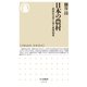 日本の農村 ―農村社会学に見る東西南北（筑摩書房） [電子書籍]