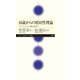 16歳からの相対性理論 ―アインシュタインに挑む夏休み（筑摩書房） [電子書籍]