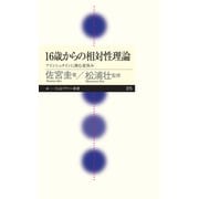 16歳からの相対性理論 ―アインシュタインに挑む夏休み（筑摩書房） [電子書籍]