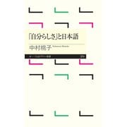 「自分らしさ」と日本語（筑摩書房） [電子書籍]