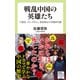 戦乱中国の英雄たち 三国志、「キングダム」、宮廷美女の中国時代劇（中央公論新社） [電子書籍]