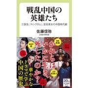 戦乱中国の英雄たち 三国志、「キングダム」、宮廷美女の中国時代劇（中央公論新社） [電子書籍]