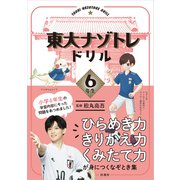 東大ナゾトレドリル 小学6年生（扶桑社） [電子書籍]
