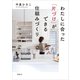 わたしに合った「片づけ」ができる仕組みづくり（講談社） [電子書籍]