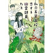 私立五芒高校 恋する幽霊部員たち（講談社） [電子書籍]