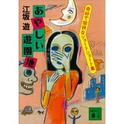 あやしい遊園地 奇妙で愉快なショートショート集（講談社） [電子書籍]