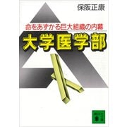 大学医学部 命をあずかる巨大組織の内幕（講談社） [電子書籍]