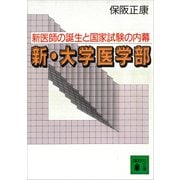新・大学医学部 新医師の誕生と国家試験の内幕（講談社） [電子書籍]