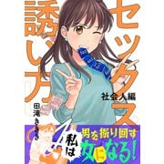 セックスの誘い方～社会人編（4）（forcs） [電子書籍]