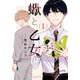 蠍と乙女 1（フロンティアワークス） [電子書籍]