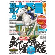 競馬大予言 2021年6月号（21年ダービー号）（笠倉出版社） [電子書籍]