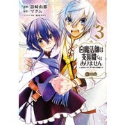 白魔法師は支援職ではありません ※支援もできて、本（ぶつり）で殴る攻撃職です@COMIC 第3巻（TOブックス） [電子書籍]