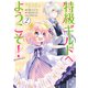 特級ギルドへようこそ！@COMIC 第2巻（TOブックス） [電子書籍]