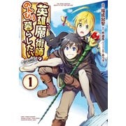 英雄魔術師はのんびり暮らしたい@COMIC 第1巻（TOブックス） [電子書籍]