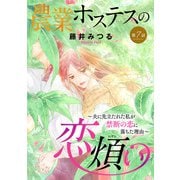 農業ホステスの恋煩い～夫に先立たれた私が禁断の恋に落ちた理由～【分冊版】 7（秋田書店） [電子書籍]