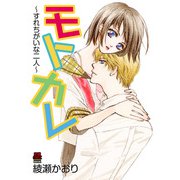 モトカレ～すれちがいな二人～【電子単行本】（秋田書店） [電子書籍]