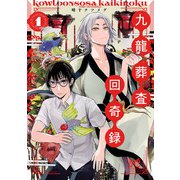 九龍葬査回奇録 1（秋田書店） [電子書籍]