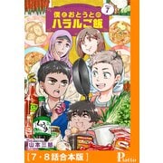 僕とおとうとのハラルご飯（7・8話合本版）（メディアソフト） [電子書籍]