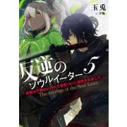 反逆のソウルイーター ～弱者は不要といわれて剣聖（父）に追放されました～5（アース・スター エンターテイメント） [電子書籍]