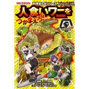 科学まんがシリーズ（9） バトル・ブレイブス 人食いワニをつかまえろ！ 危険生物編（2）（朝日新聞出版） [電子書籍]