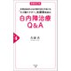 増補改訂版 年間2000件の白内障手術を手掛けるスゴ腕ドクター佐藤香院長の白内障治療Q＆A（幻冬舎メディアコンサルティング） [電子書籍]