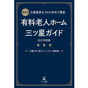 関西版 介護業界のプロが本気で調査 有料老人ホーム三ツ星ガイド 2021年度版（幻冬舎） [電子書籍]