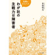 社員の2人に1人 わが社の主戦力は障害者（幻冬舎メディアコンサルティング） [電子書籍]