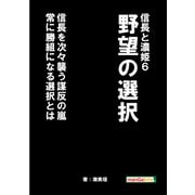 信長と濃姫6 野望の選択 信長を次々襲う謀反の嵐 常に勝組になる選択とは（まんがびと） [電子書籍]