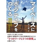 マイペースにポジティブをつくる 仕事や生活をゆったりとゆるやかに（まんがびと） [電子書籍]