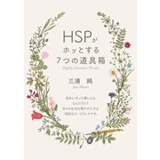 「HSPがホッとする7つの道具箱」 人一倍敏感な人に贈る、今すぐ実践できる癒し術（まんがびと） [電子書籍]